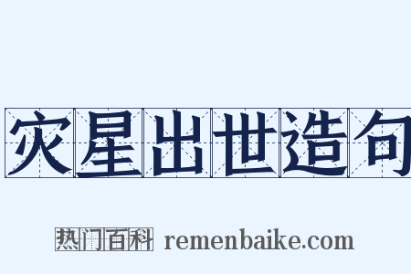 灾星出世造句是什么意思的图片